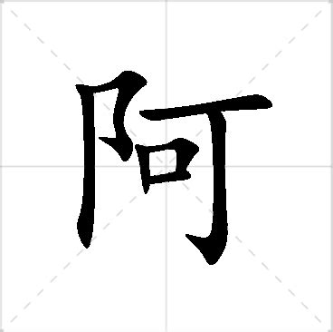 阿 名字